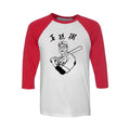 Pasimax Adult Unisex Big Lebowski Movie Kaoru Betto Baseball Raglan Replica T-Shirt — detail close-up