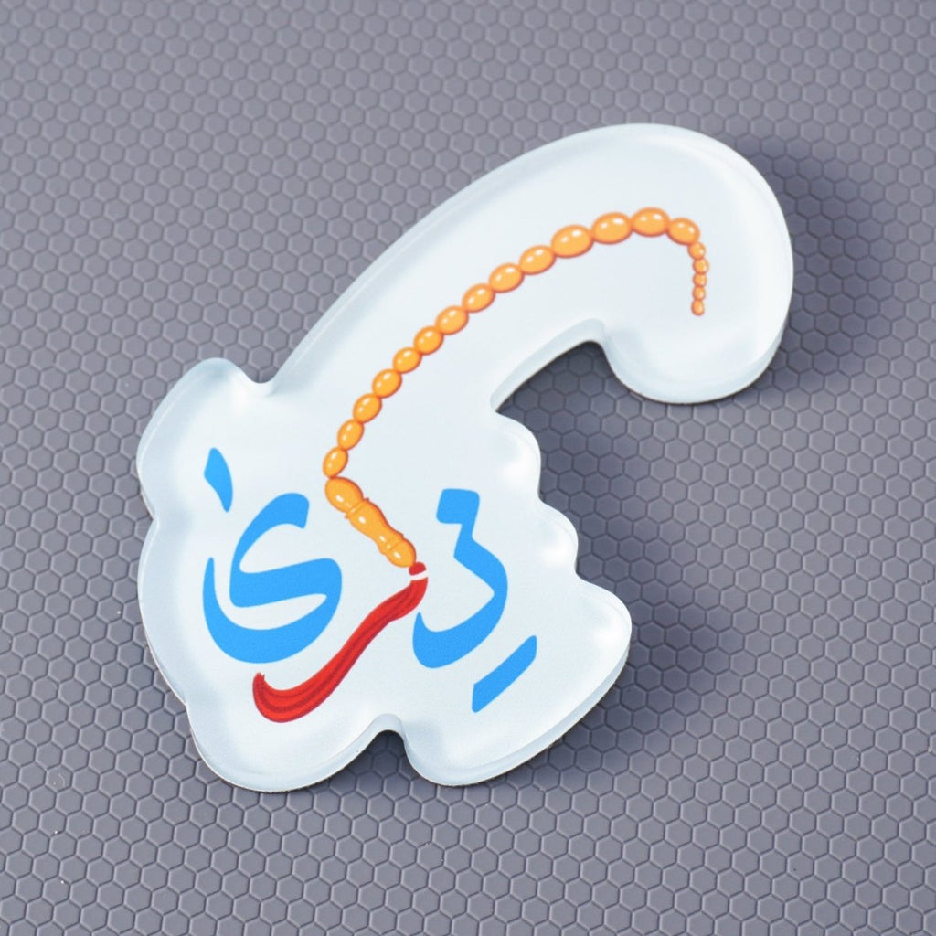 Mariam's Collection Islamic Design Souvenir Refrigerator Magnet Set (MAC328) — feature highlight