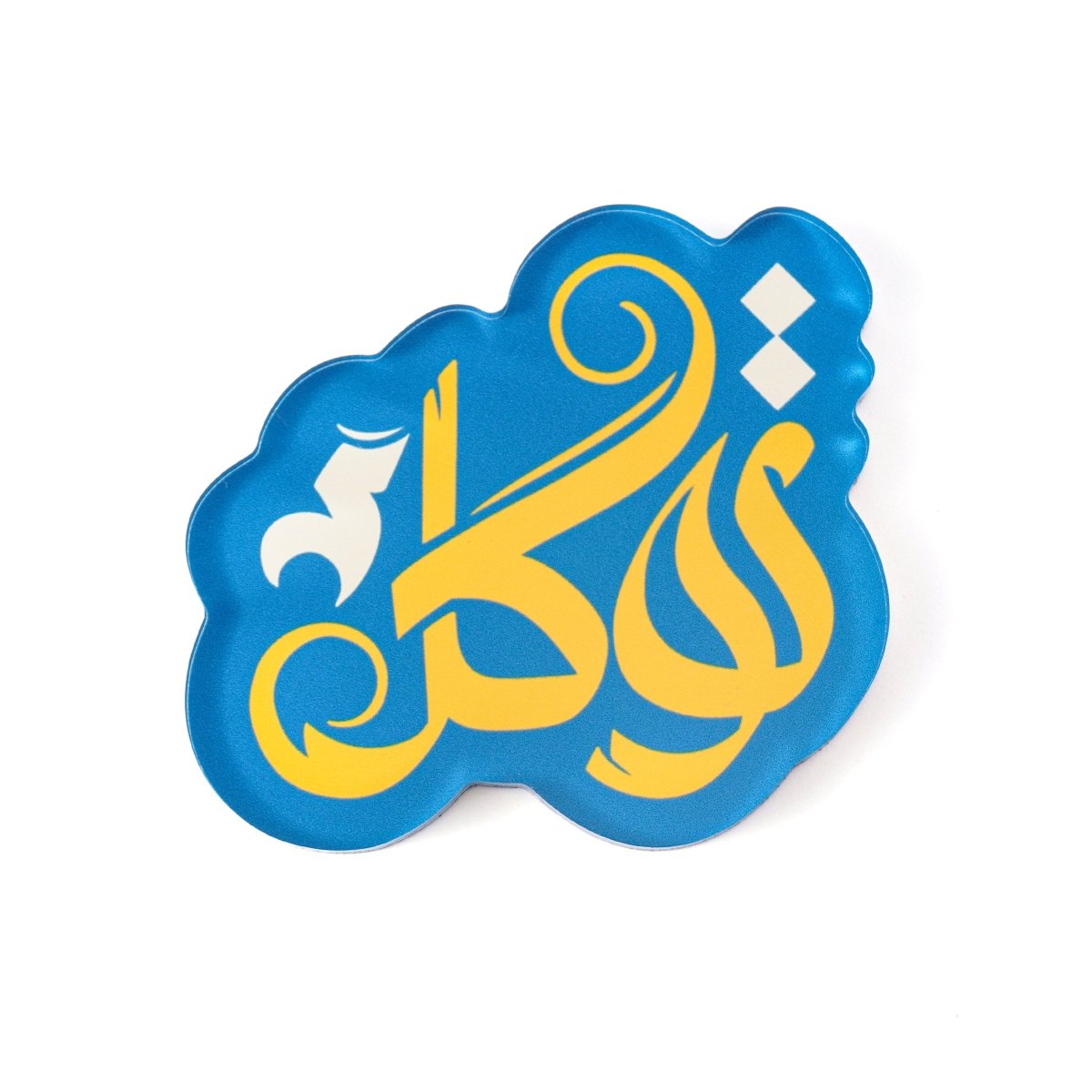 Mariam's Collection Islamic Design Souvenir Refrigerator Magnet Set (MAC328) — side view